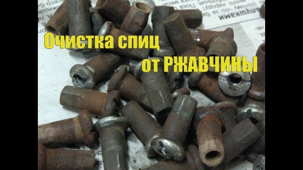 Очистка от ржавчины.