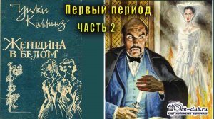 Уилки Коллинз "Женщина в белом"  период 1 часть 2