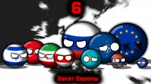 Countryballs | Закат Европы #6 | Смерть старой Европы, поднимающиеся ростки нового мира...