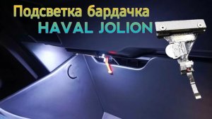 Подсветка бардачка на HAVAL jolion 4wd