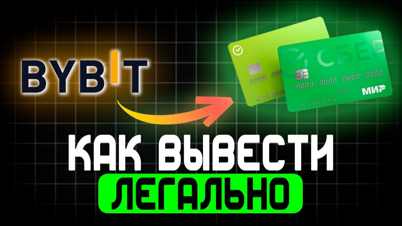 Как с крипты вывести деньги на карту Сбербанк