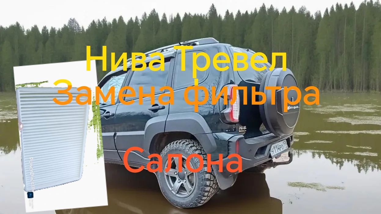 Нива Тревел /// Быстрая замена Фильтра Салона смотреть онлайн