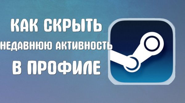 Как скрыть недавнюю активность в профиле стим