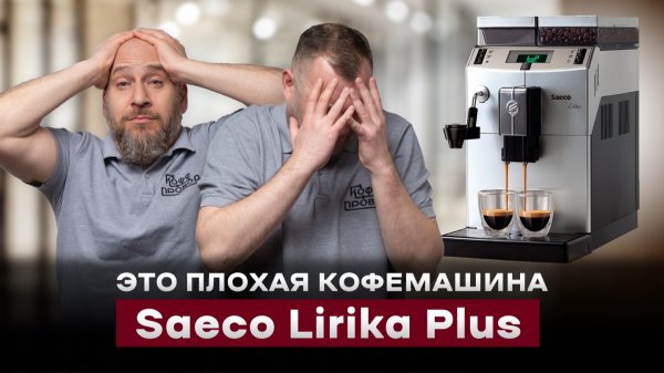 НЕ ПОКУПАЙТЕ ЭТО! | Обзор кофемашины Saeco Lirika Plus