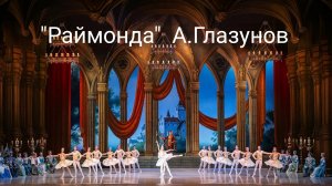 Балет "Раймонда" А. Глазунова в Кремлевском Дворце съездов или КОТоБУДНИ от 18.02.2026г.