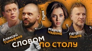 Словом по столу | 19.02.26 | Тренд на эрудированность, "ред флаги" в отношениях