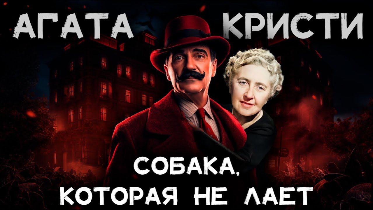 Агата Кристи - Собака, которая не лает смотреть онлайн