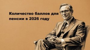 Количество баллов для пенсии в 2026 году