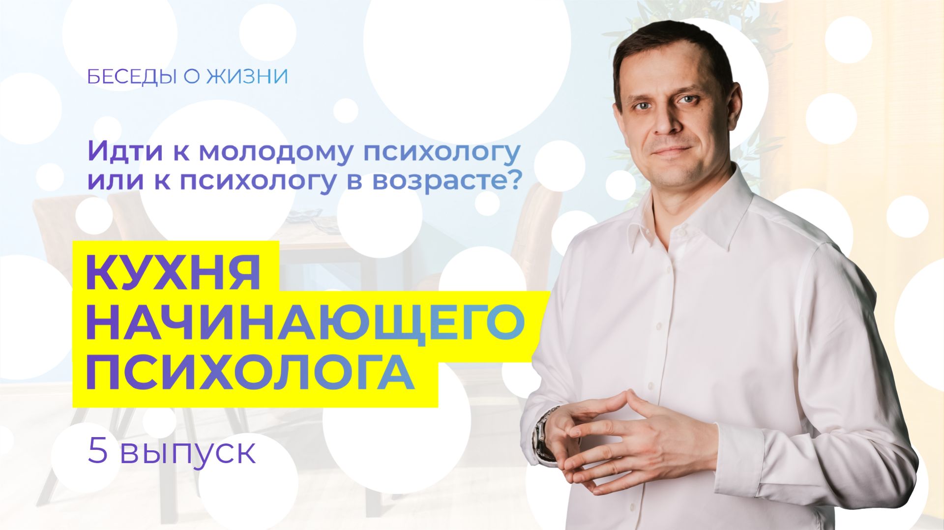 Идти к молодому психологу или к психологу в возрасте? Кухня начинающего психолога. Выпуск 5