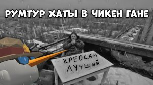 ПОСТРОИЛ СВОЙ ДОМ В ЧИКЕН ГАНЕ !?