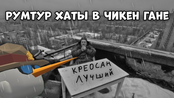 ПОСТРОИЛ СВОЙ ДОМ В ЧИКЕН ГАНЕ !?