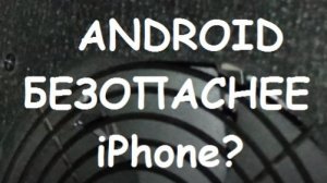 Android безопаснее  iPhone? Такер Карлсон и Янник Шраде