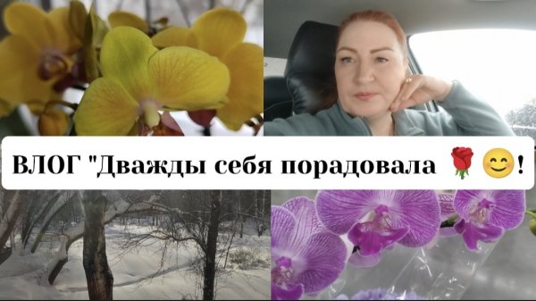 ВЛОГ "Дважды себя порадовала 🌹😊!)"