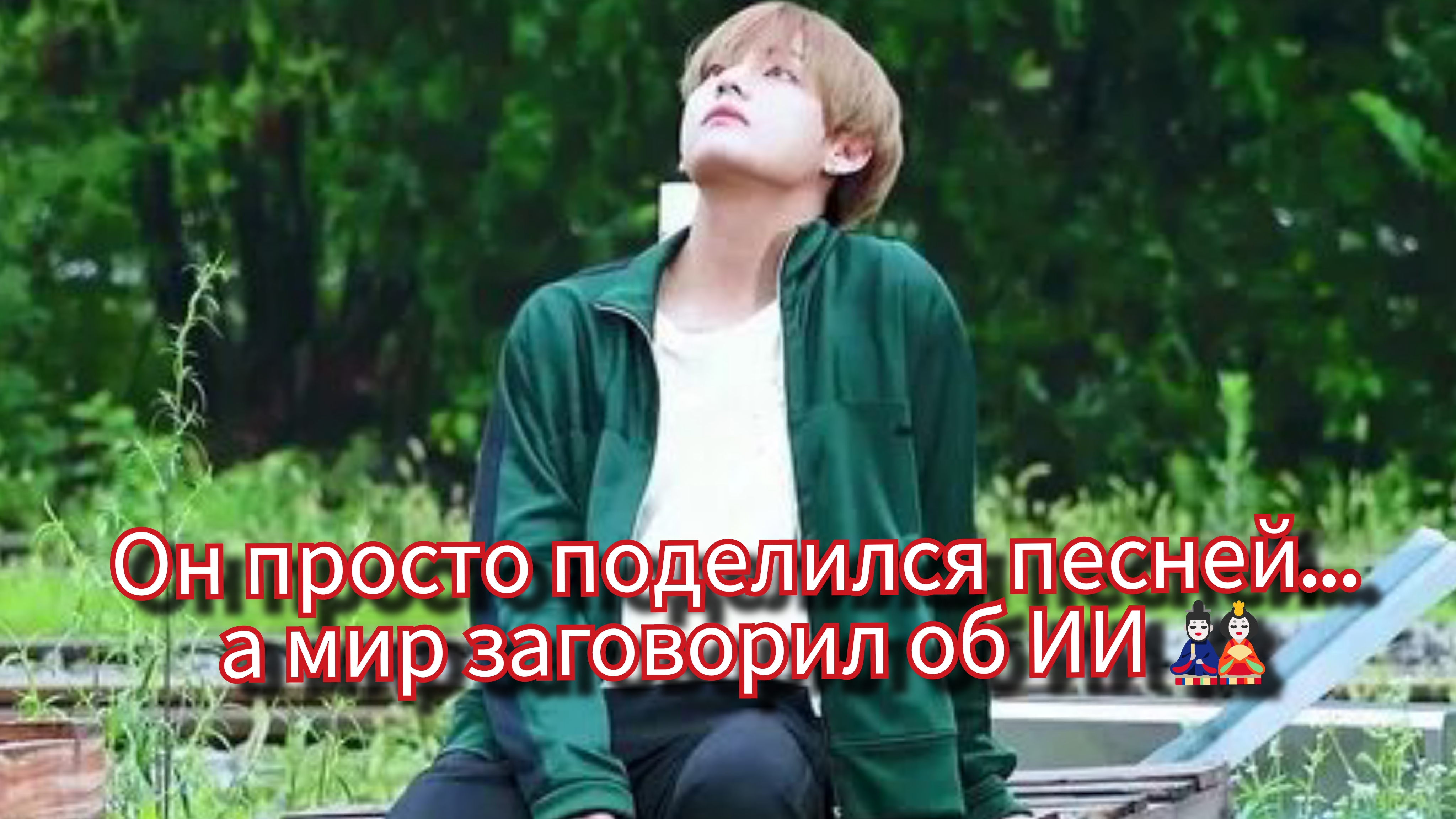 Поздравление Тэхёна с Соллаль и спор вокруг AI-артиста 🎎🤖 смотреть онлайн