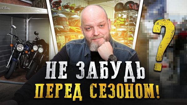 Ты ПРОФУКАЕШЬ мотосезон, если забыл про ЭТИ 5 вещей! / Как начать мотосезон 2026 ПРАВИЛЬНО?