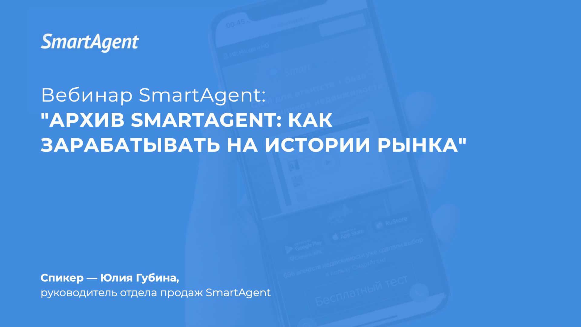 Архив SmartAgent: как риэлтору зарабатывать на истории рынка