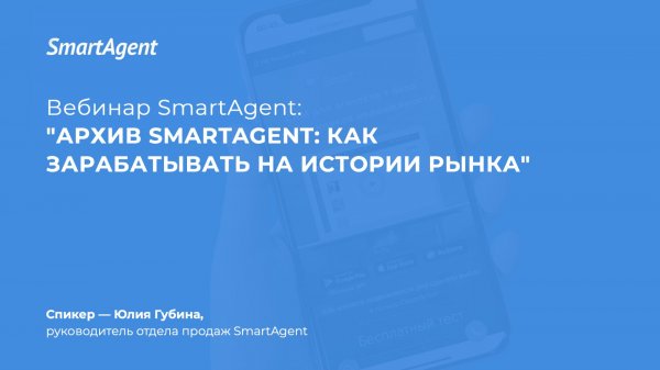 Архив SmartAgent: как риэлтору зарабатывать на истории рынка