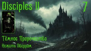 Кощей. Часть 7. Disciples II. Dark Prophecy