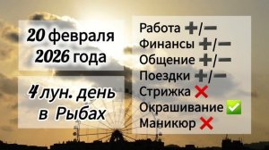 Гороскоп дня 20 февраля 2026 года, лунный день