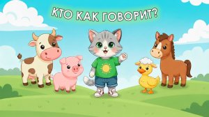 КТО КАК ГОВОРИТ? 🐮 Учим голоса животных | Развивающий мультик для детей 0+