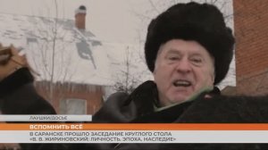 В Саранске прошло заседание круглого стола «В. В. Жириновский: Личность. Эпоха. Наследие»