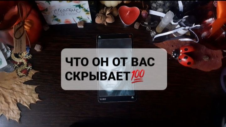 ЧТО ОН СКРЫВАЕТ!? ГАДАНИЕ НА ТАРО смотреть онлайн