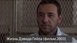Жизнь Дэвида Гейла 16+ (фильм 2003) смотреть онлайн бесплатно