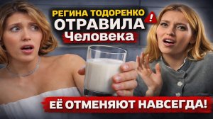 Регина Тодоренко ОТРАВИЛА Человека Мёдом! Чуть Не Убила Ради «Психосоматики»! Теперь ее отменяют!
