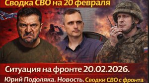 Сводка СВО на 20 февраля. Ситуация на фронте 20.02.2026. Юрий Подоляка Новость. Сводки СВО с фронта
