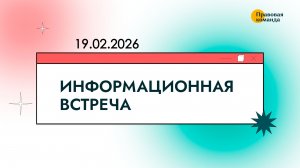 Информационная встреча с юристами 19 февраля 2026