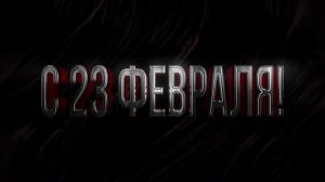 С ДНЕМ ЗАЩИТНИКА ОТЕЧЕСТВА | С 23 ФЕВРАЛЯ