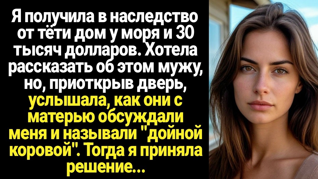 ИСТОРИИ ИЗ ЖИЗНИ/Я получила в наследство от тёти дом у моря и хотела сказать об этом мужу, но смотреть онлайн