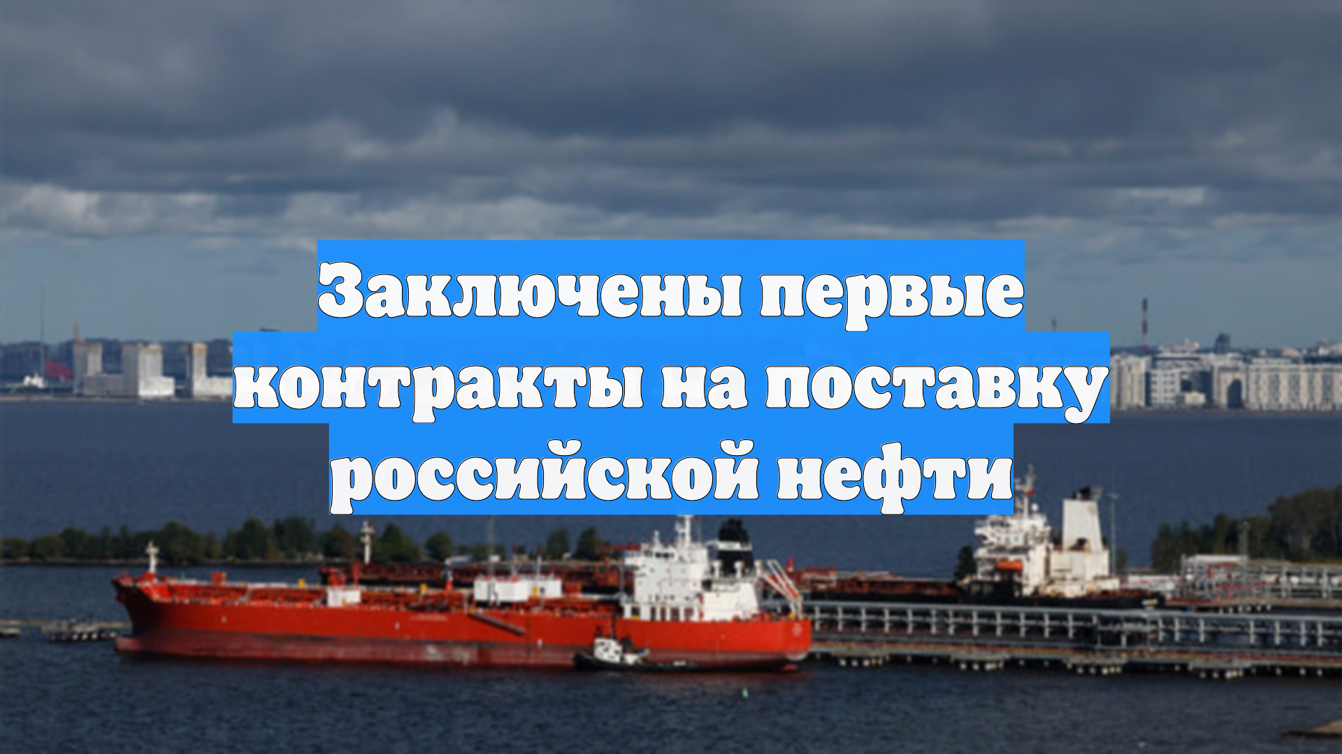 Заключены первые контракты на поставку российской нефти смотреть онлайн