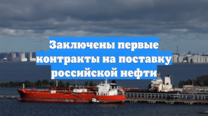 Заключены первые контракты на поставку российской нефти