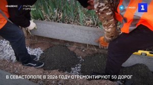 В Севастополе в 2026 году отремонтируют 50 дорог