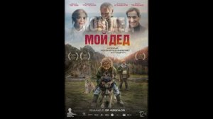 Мой дед (2025) обзор