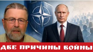 две причины войны