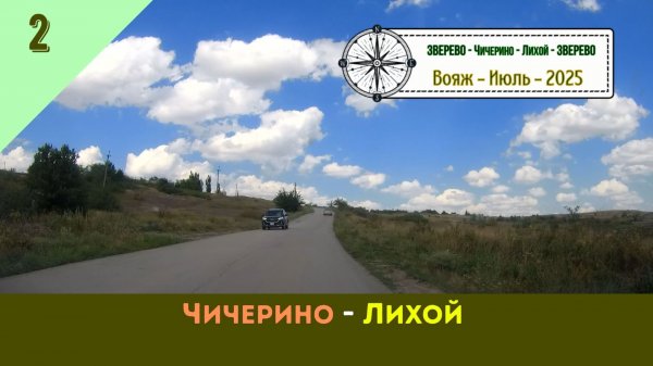 ЧИЧЕРИНО - ЛИХОЙ /#2 - Вояж - Июль - 2025