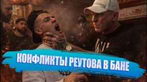 КПЖ ВИТАЛИЙ РЕУТОВ  УДАРИЛ КОЩЕЯ НА СТРИМЕ | КОНФЛИКТ В БАНЕ 18+ | СТРИМЕР КТО ПО ЖИЗНИ УДАРИЛ |