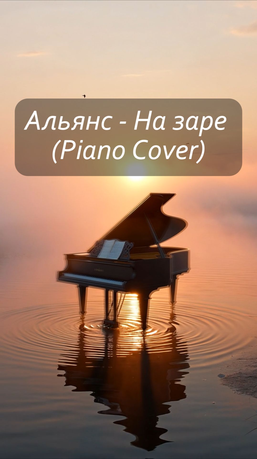Легендарный хит 80-х на пианино. Альянс — На заре (Piano Cover by Сергей Миллер) 🌅 смотреть онлайн