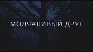 Трейлер фильма «Молчаливый друг» (2026)