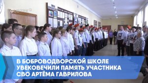 В боброводворской школе увековечили память участника СВО Артёма Гаврилова