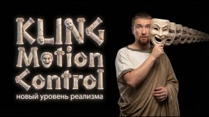 Motion Control от Kling AI: реализм без границ