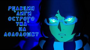 РЕАКЦИЯ ЛИГИ ОСТРОГО УМА НА ЛОЛОЛОШКУ (Риз Бенджамин Алби Мастерская 47) | ГАЧА ЛАЙФ | ГАЧА КЛУБ