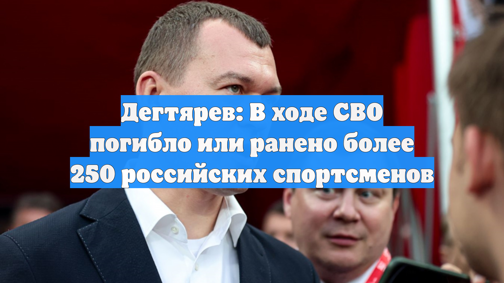 Дегтярев: в ходе СВО погибли и были ранены более 250 российских спортсменов