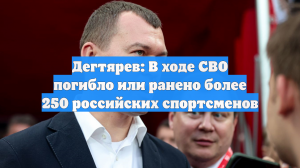 Дегтярев: в ходе СВО погибли и были ранены более 250 российских спортсменов