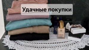 Удачные покупки с ВБ и Озон