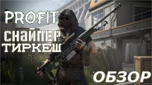 PROFIT КАЛИБР Снайпер Тиркеш ОБЗОР Оперативник 1 КЛАССА