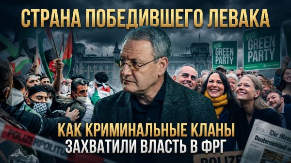 СТРАНА ПОБЕДИВШЕГО ЛЕВАКА: Как криминальные кланы захватили власть в ФРГ | Виталий Волков