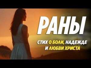 «РАНЫ» — христианское стихотворение о боли, надежде и любви Христа. Алексей Дунаев
